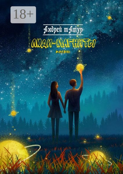 Люди-магниты. Песни