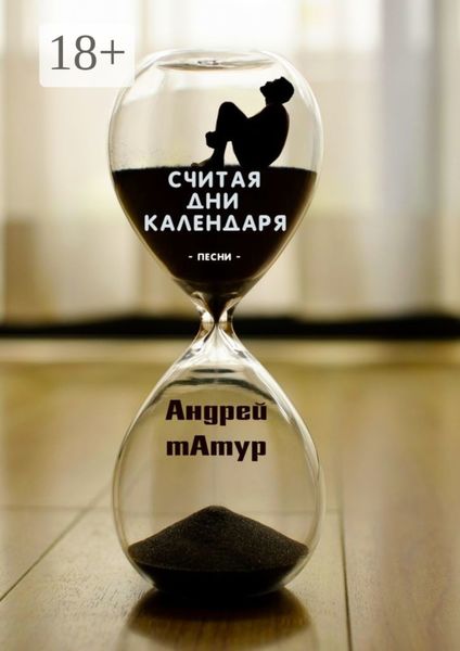 Считая дни календаря. Песни