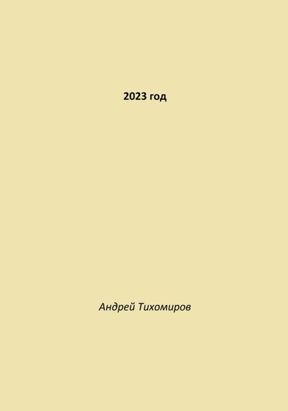 2023 год
