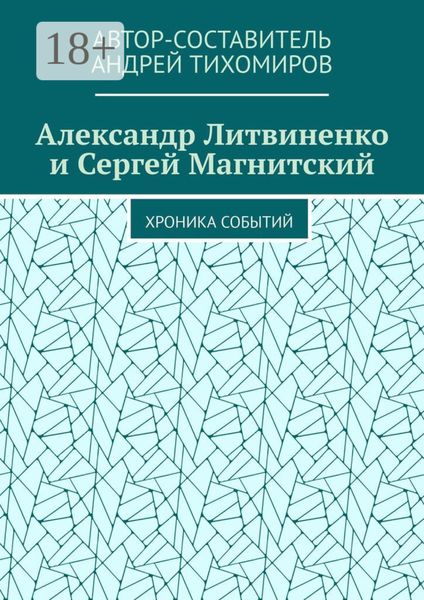 Александр Литвиненко и Сергей Магнитский. Хроника событий