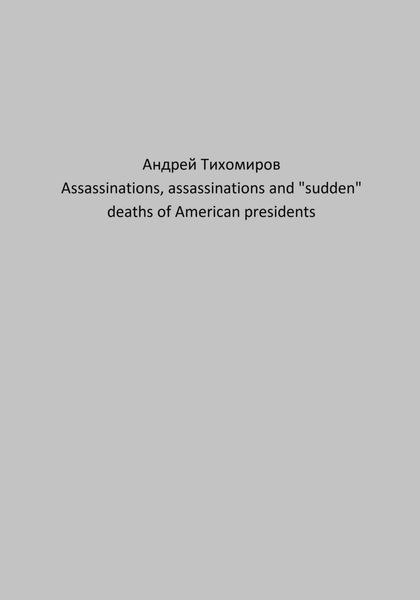 Assassinations, assassinations and «sudden» deaths of American presidents
