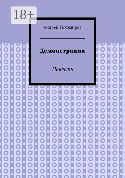 Демонстрация. Повесть