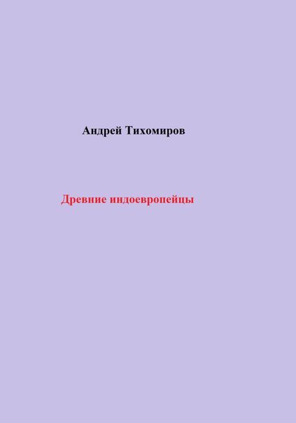 Древние индоевропейцы