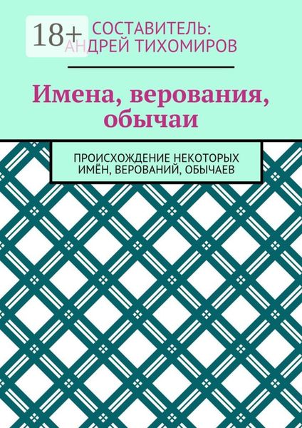 Имена, верования, обычаи. Происхождение некоторых имён, верований, обычаев