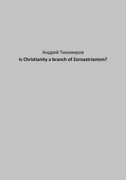 Is Christianity a branch of Zoroastrianism?