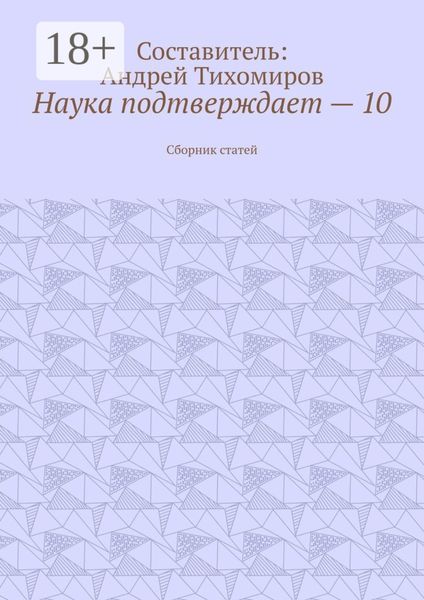 Наука подтверждает – 10. Сборник статей