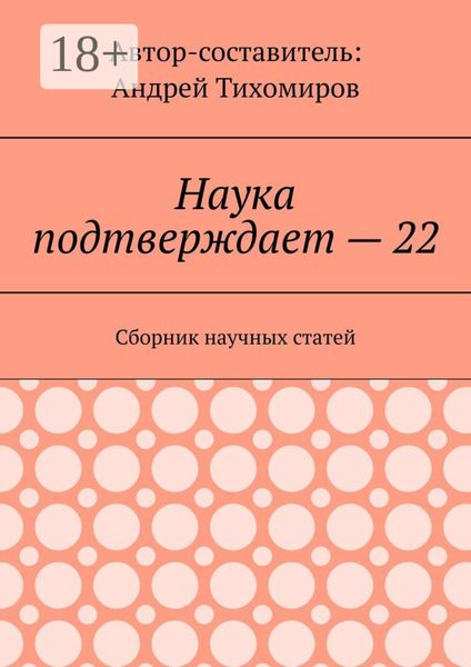 Наука подтверждает – 22. Сборник научных статей
