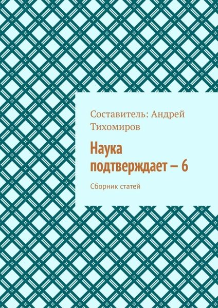 Наука подтверждает – 6. Сборник статей