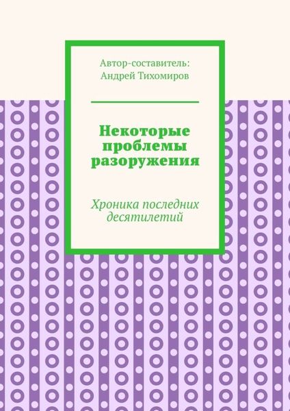Некоторые проблемы разоружения. Хроника последних десятилетий