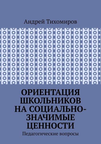 Ориентация школьников на социально-значимые ценности. Педагогические вопросы