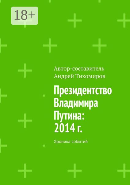 Президентство Владимира Путина: 2014 г. Хроника событий