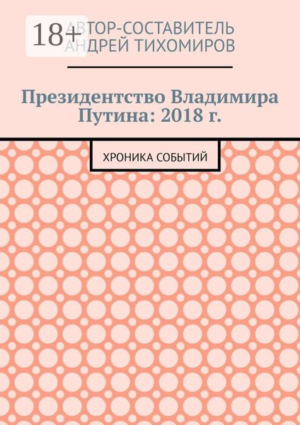 Президентство Владимира Путина: 2018 г. Хроника событий