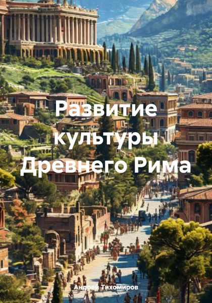 Развитие культуры Древнего Рима
