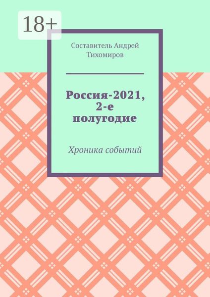 Россия-2021, 2-е полугодие. Хроника событий