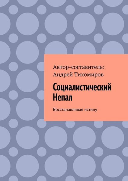 Социалистический Непал. Восстанавливая истину