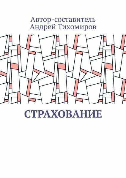Страхование. Сборник статей