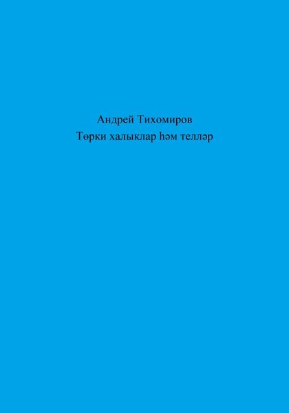 Төрки халыклар һәм телләр