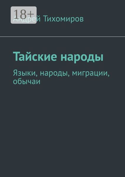 Тайские народы. Языки, народы, миграции, обычаи