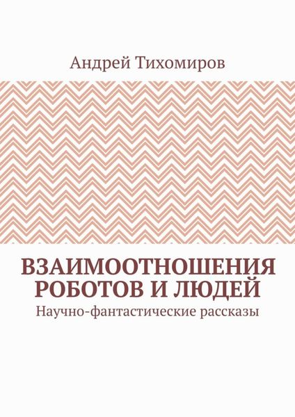 Взаимоотношения роботов и людей. Научно-фантастические рассказы