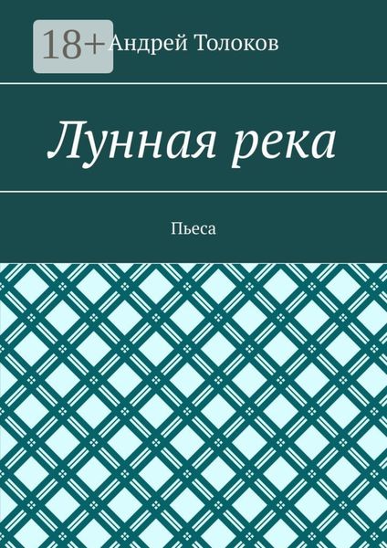 Лунная река. Пьеса