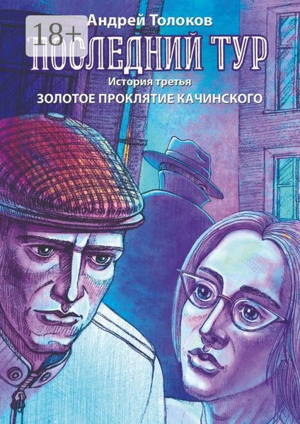 Последний тур. История третья. Золотое проклятие Качинского