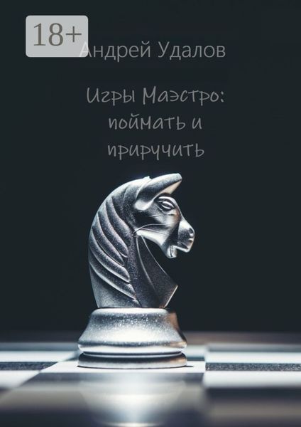Игры Маэстро: поймать и приручить