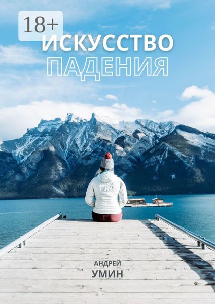 Искусство падения
