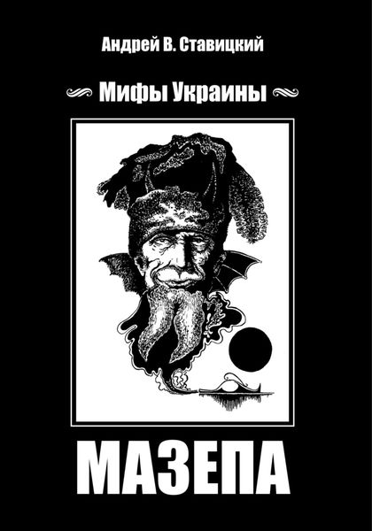 Мифы Украины: МАЗЕПА