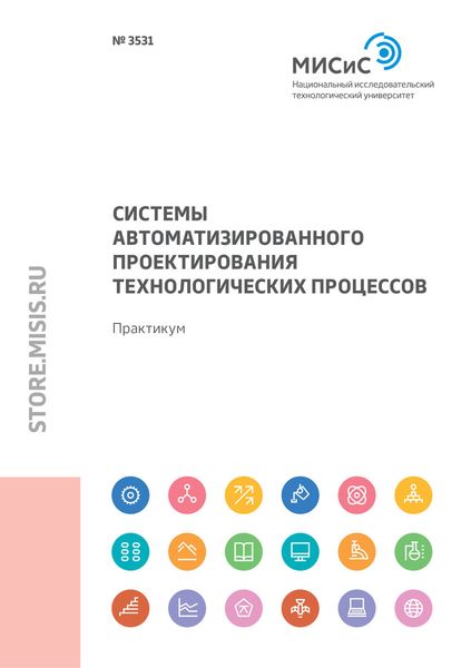 Системы автоматизированного проектирования технологических процессов. Практикум