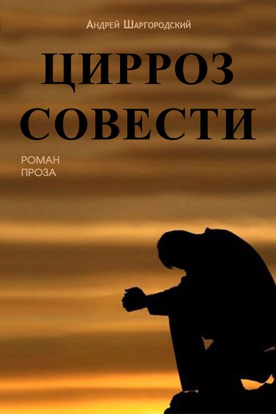 Цирроз совести