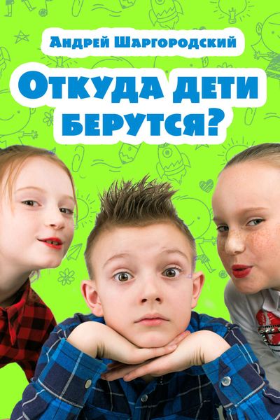 Откуда дети берутся?