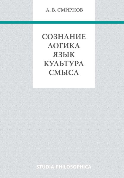 Сознание. Логика. Язык. Культура. Смысл