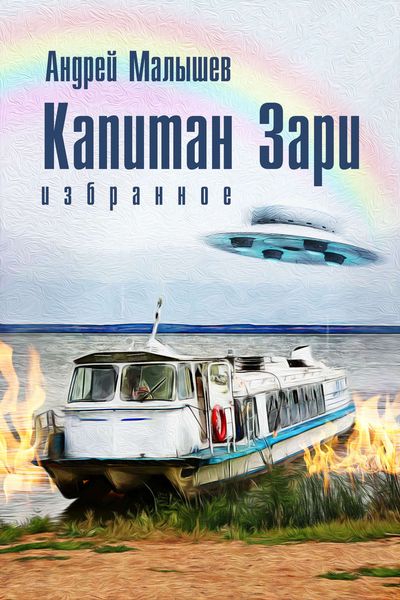 Капитан Зари