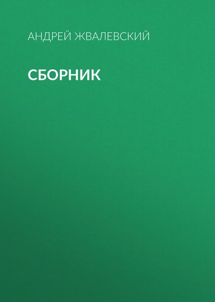 А. В. Жвалевский. Сборник