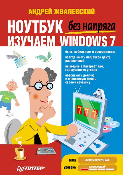 Ноутбук без напряга. Изучаем Windows 7