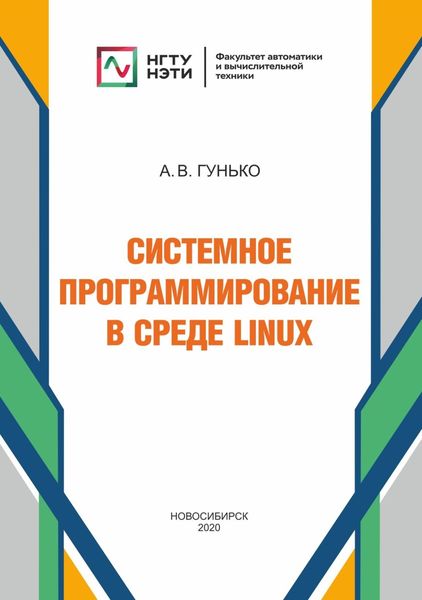 Системное программирование в среде Linux