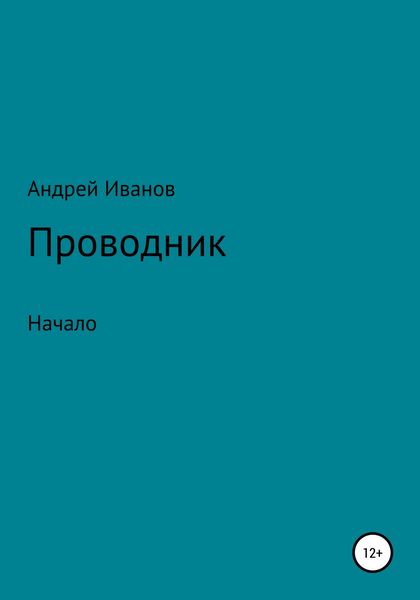 Проводник начало