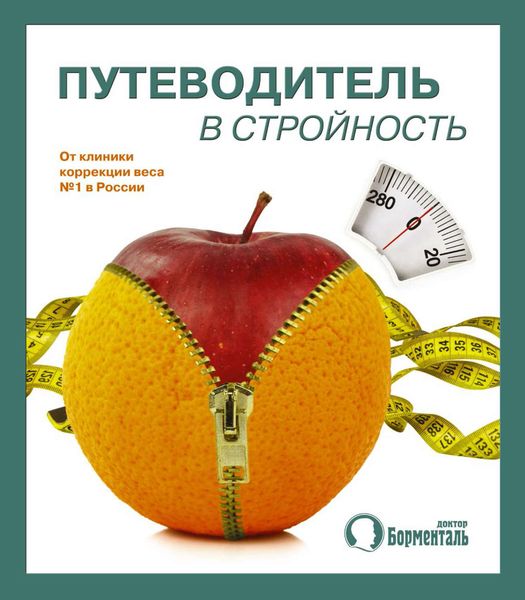 Путеводитель в стройность