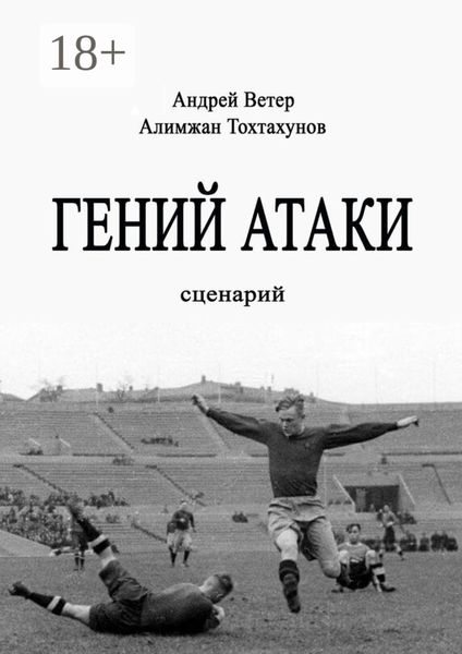 Гений атаки. Сценарий