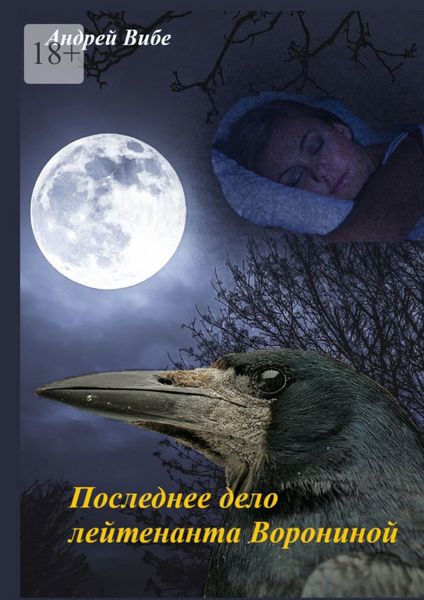 Последнее дело лейтенанта Ворониной