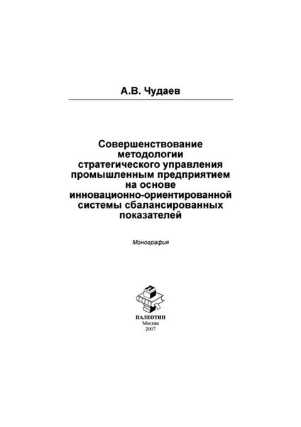 Совершенствование методологии стратегического управления промышленным предприятием на основе инновационно-орентированной системы сбалансированных показателей