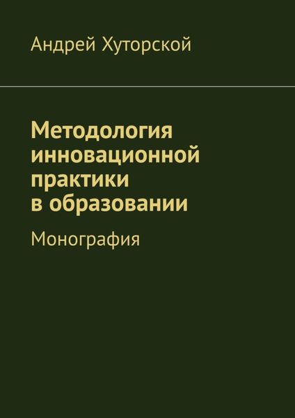 Методология инновационной практики в образовании. Монография