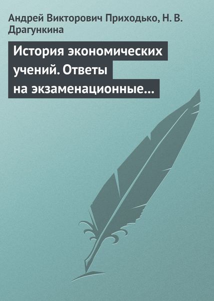 История экономических учений. Ответы на экзаменационные вопросы