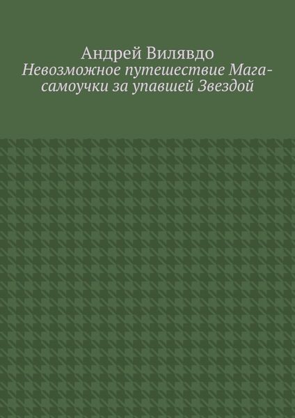Невозможное путешествие Мага-самоучки за упавшей Звездой