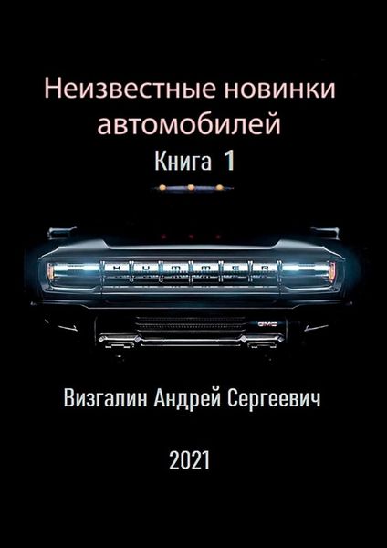 Неизвестные новинки автомобилей