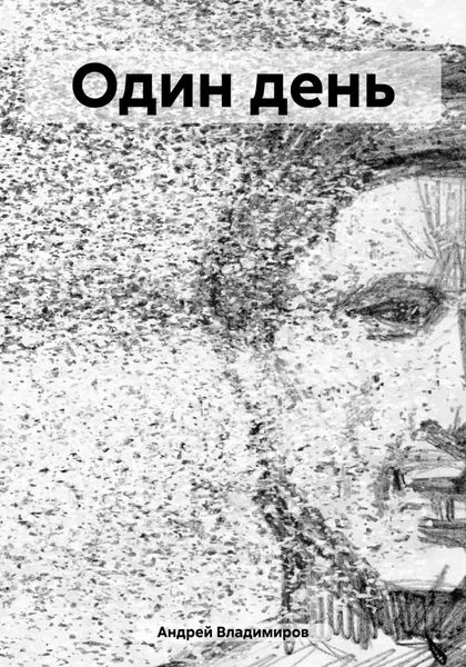 Один день
