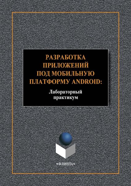 Разработка приложений под мобильную платформу Android: Лабораторный практикум