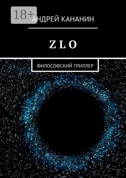 Z L O. Философский триллер
