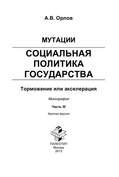 Мутации. Социальная политика государства: торможение или акселерация. Часть III