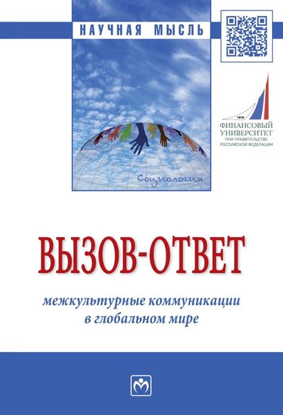 Вызов-ответ: межкультурные коммуникации в глобальном мире